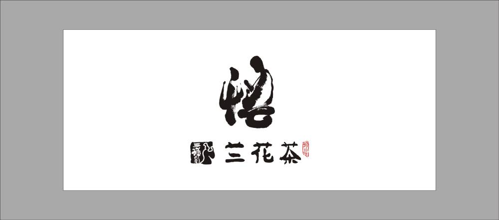 渭源县包装设计公司智慧与远见的集合